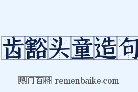 齿豁头童造句是什么意思的图片